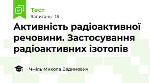 Активність радіоактивної речовини. Застосування радіоактивних ізотопів