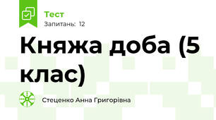 Княжа доба (5 клас)