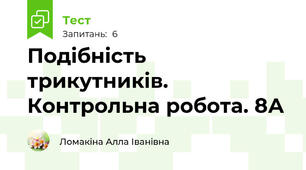 Подібність трикутників. Контрольна робота. 8А