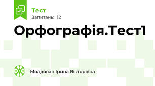 Орфографія.Тест1