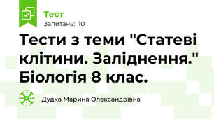 Тести з теми "Статеві клітини. Заліднення." Біологія 8 клас. 