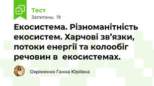 Екосистема. Різноманітність екосистем. Харчові зв’язки, потоки енергії та колообіг речовин в  екосистемах.