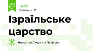 Ізраїльське царство