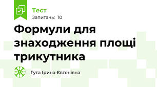 Формули для знаходження площі трикутника 