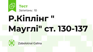  Р.Кіплінг " Мауглі" ст. 130-137