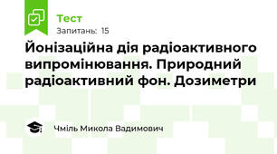 Йонізаційна дія радіоактивного випромінювання. Природний радіоактивний фон. Дозиметри