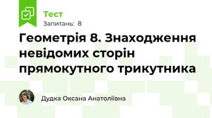 Геометрія 8. Знаходження невідомих сторін прямокутного трикутника