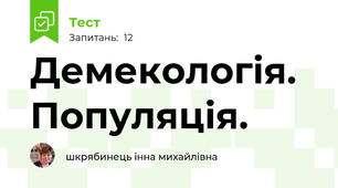 Демекологія. Популяція.