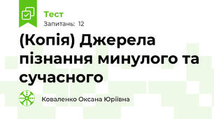 (Копія) Джерела пізнання минулого та сучасного