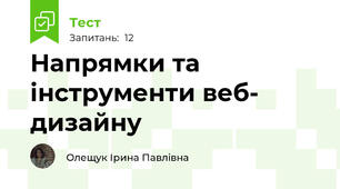 Напрямки та інструменти веб- дизайну