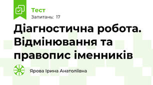 Діагностична робота. Відмінювання та правопис іменників