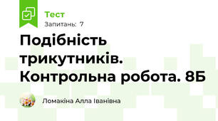  Подібність трикутників. Контрольна робота. 8Б