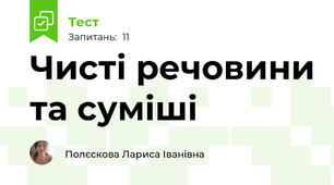  Чисті речовини та суміші
