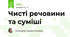  Чисті речовини та суміші