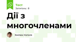 Дії з многочленами