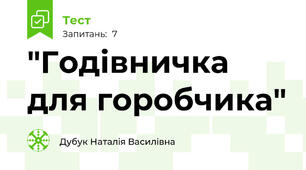 "Годівничка для горобчика"