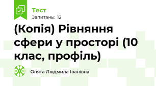 (Копія) Рівняння сфери у просторі (10 клас, профіль)