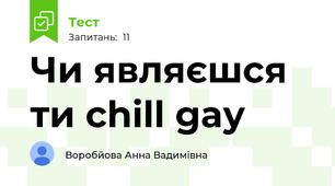 Чи являєшся ти chill gay
