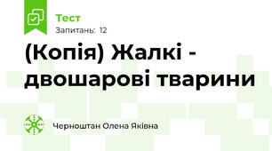 (Копія) Жалкі - двошарові тварини
