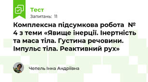 Комплексна підсумкова робота  № 4 з теми «Явище інерції. Інертність та маса тіла. Густина речовини. Імпульс тіла. Реактивний рух»