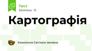 Картографія