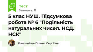 5 клас НУШ. Підсумкова робота № 6 "Подільність натуральних чисел. НСД. НСК"