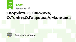 Творчість О.Ольжича, О.Теліги,О.Гавроша,А.Малишка