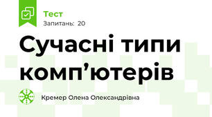 Сучасні типи комп’ютерів 