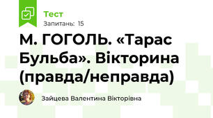 М. ГОГОЛЬ. «Тарас Бульба». Вікторина (правда/неправда)