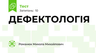 ДЕФЕКТОЛОГІЯ
