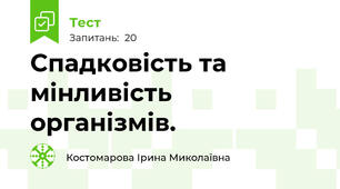 Спадковість та мінливість організмів.