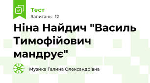 Ніна Найдич "Василь Тимофійович мандрує"