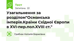 Узагальнення за розділом"Османська імперія.Країни Східної Європи в XVI-пер.пол.XVIII ст."