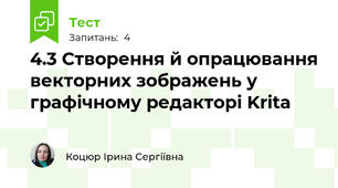4.3 Створення й опрацювання векторних зображень у графічному редакторі Krita