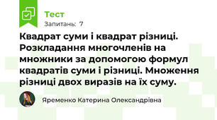 Квадрат суми і квадрат різниці. Розкладання многочленів на множники за допомогою формул квадратів суми і різниці. Множення різниці двох виразів на їх суму.