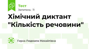 Хімічний диктант "Кількість речовини"