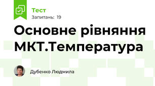 Основне рівняння МКТ.Температура