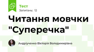 Читання мовчки "Суперечка" 