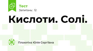 Кислоти. Солі.