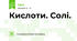 Кислоти. Солі.