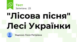 "Лісова пісня" Лесі Українки