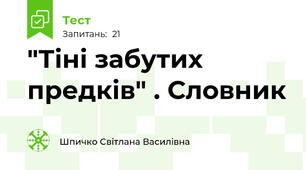 "Тіні забутих предків" . Словник