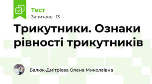 Трикутники. Ознаки рівності трикутників