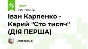  Іван Карпенко - Карий "Сто тисяч" (ДІЯ ПЕРША)