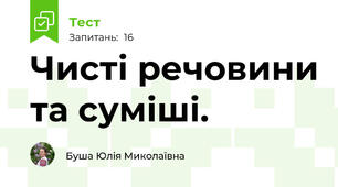 Чисті речовини та суміші.