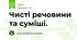 Чисті речовини та суміші.