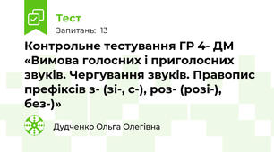 Контрольне тестування ГР 4- ДМ «Вимова голосних і приголосних звуків. Чергування звуків. Правопис префіксів з- (зі-, с-), роз- (розі-), без-)»