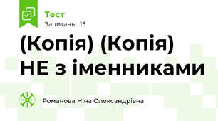 (Копія) (Копія) НЕ з іменниками