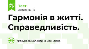 Гармонія в житті. Справедливість.