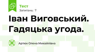 Іван Виговський. Гадяцька угода.  